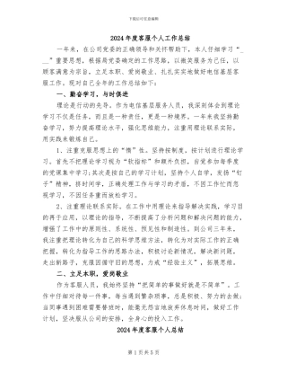 2024年度客服个人工作总结