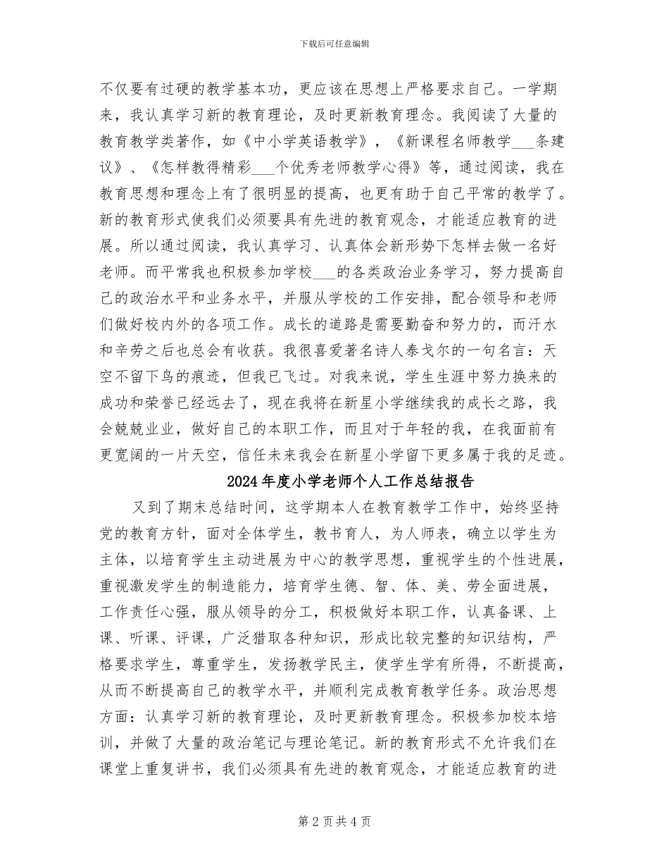 2024年度小学教师个人工作总结B_第2页