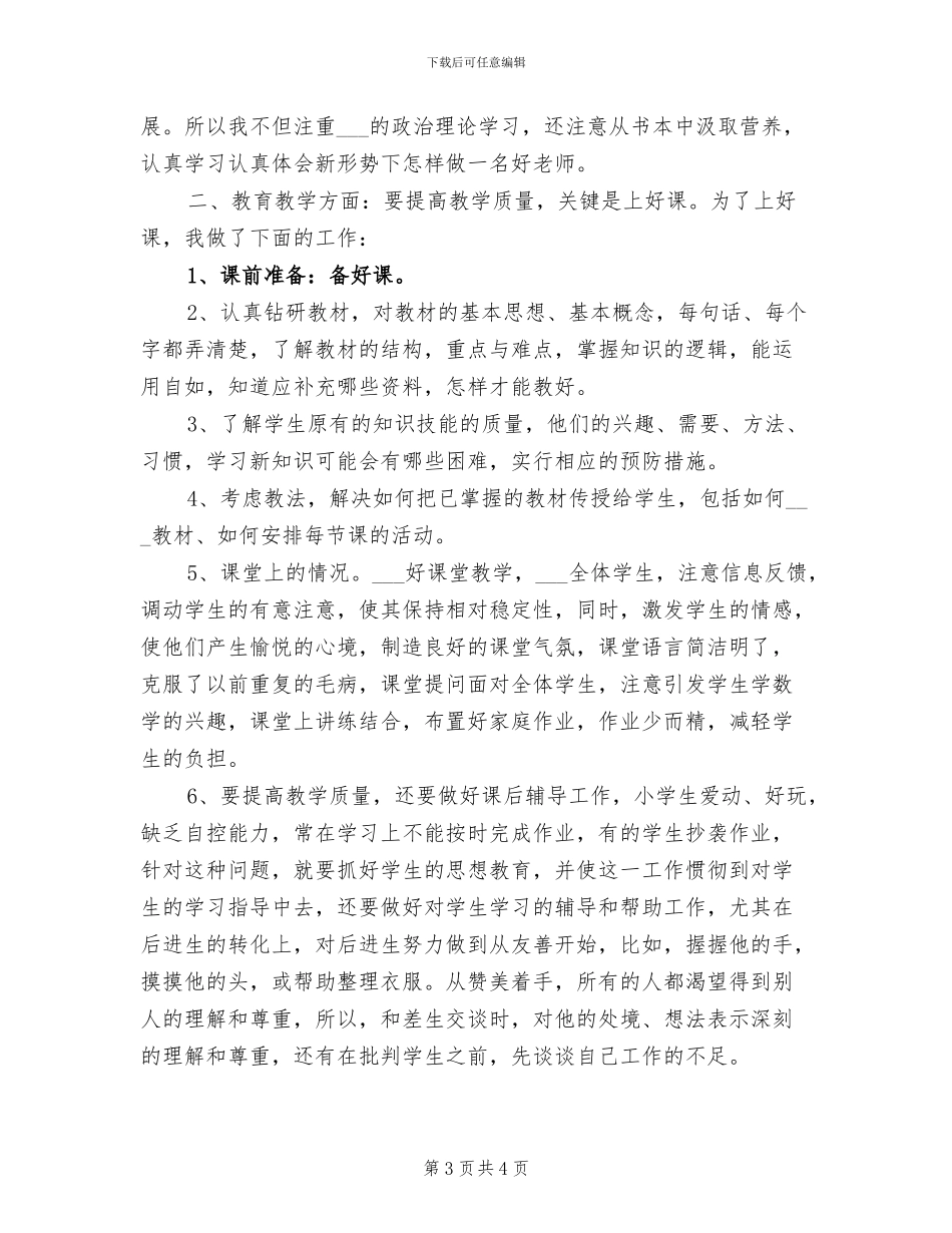 2024年度小学教师个人工作总结B_第3页