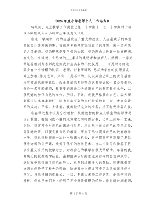 2024年度小学教师个人工作总结B