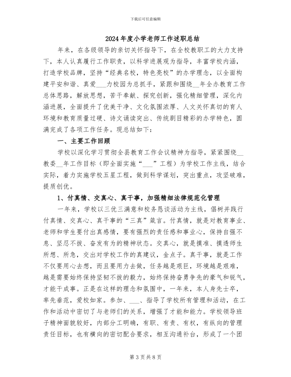 2024年度小学教师工作总结范文_第3页