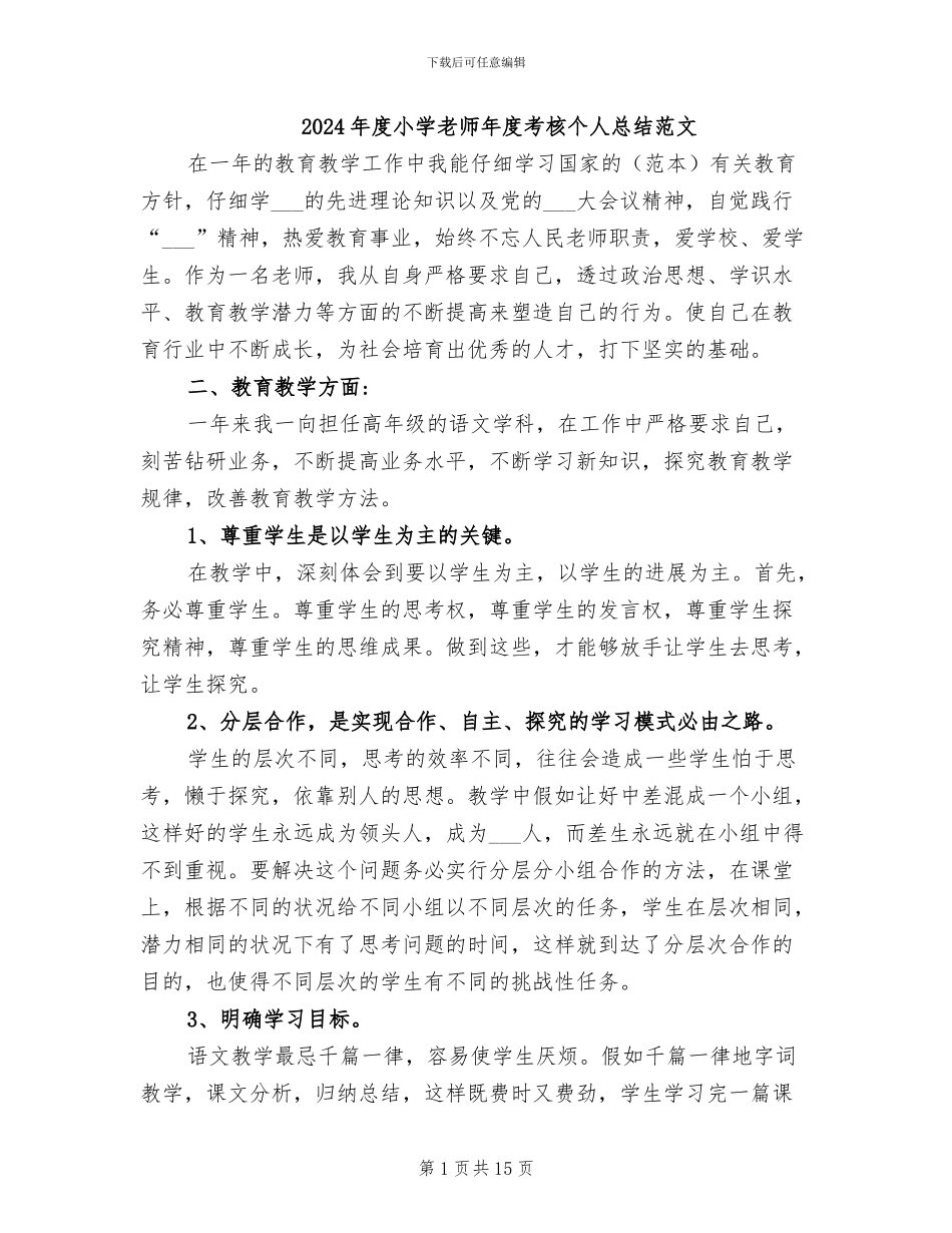2024年度小学教师年度考核个人总结范文_第1页