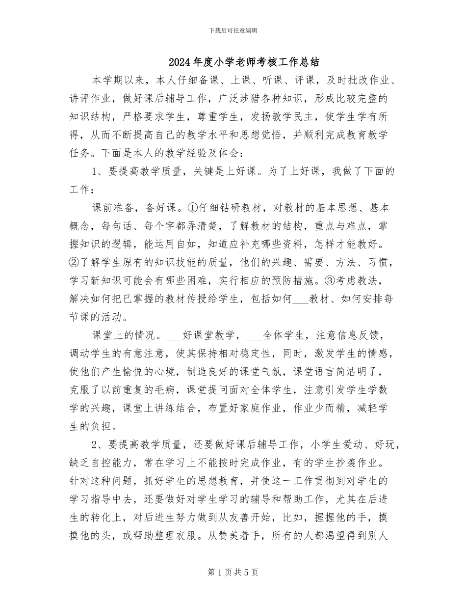 2024年度小学教师考核工作总结_第1页