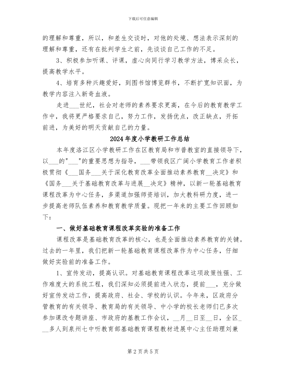 2024年度小学教师考核工作总结_第2页