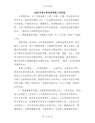 2024年度小学教师考核工作总结