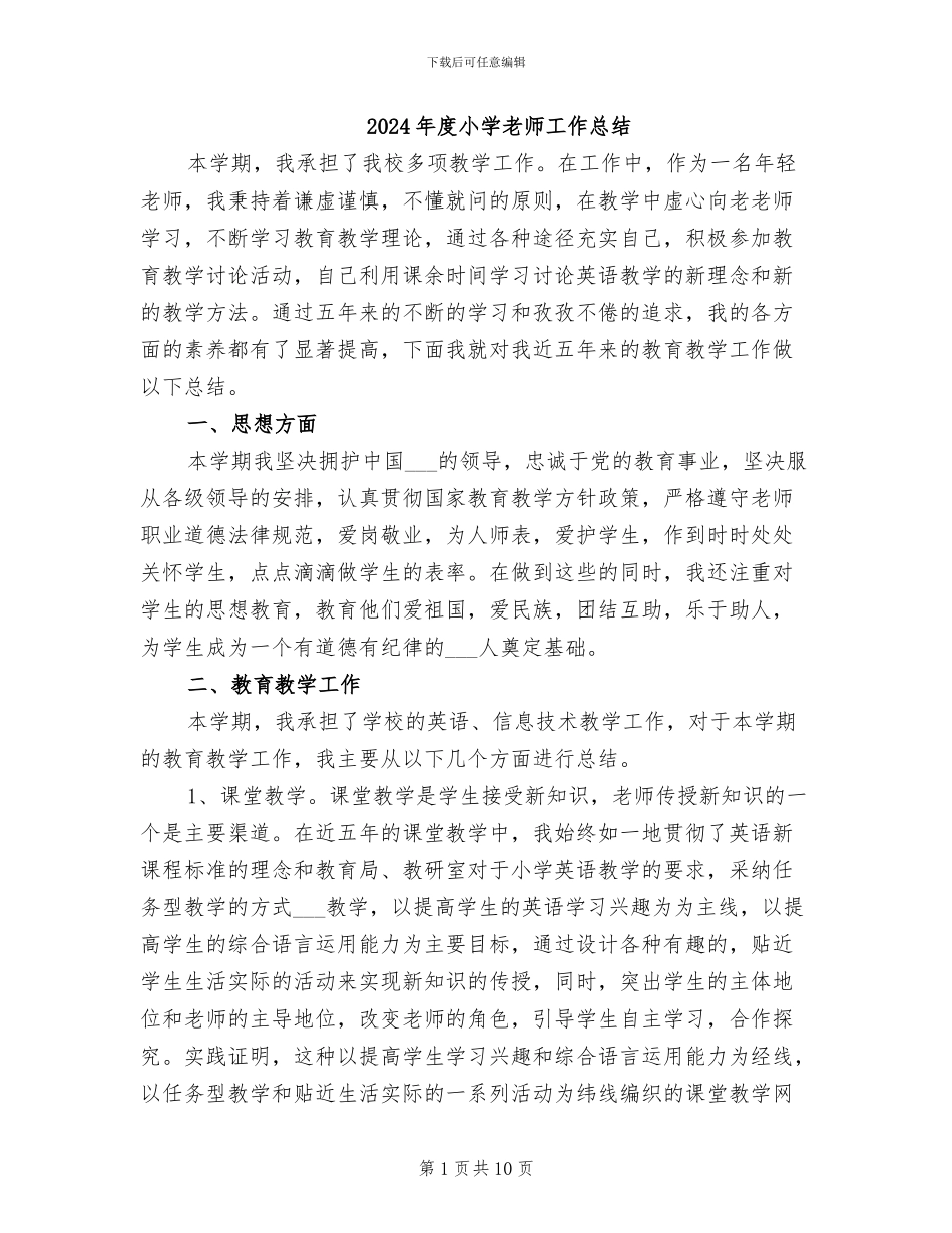2024年度小学教师工作总结_第1页