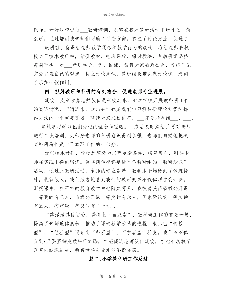 2024年度小学教师教科研工作总结_第2页