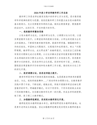 2024年度小学教师教科研工作总结