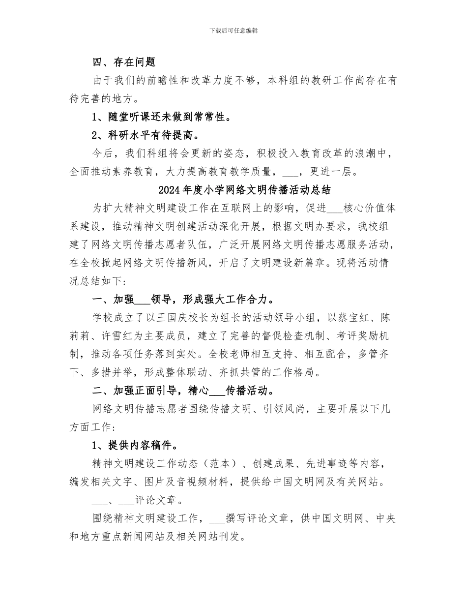 2024年度小学综合组教研工作总结_第3页