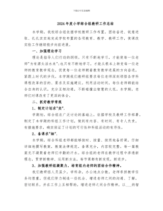 2024年度小学综合组教研工作总结