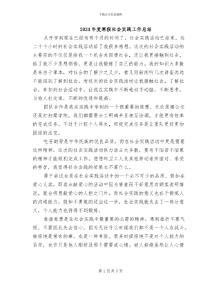 2024年度寒假社会实践工作总结