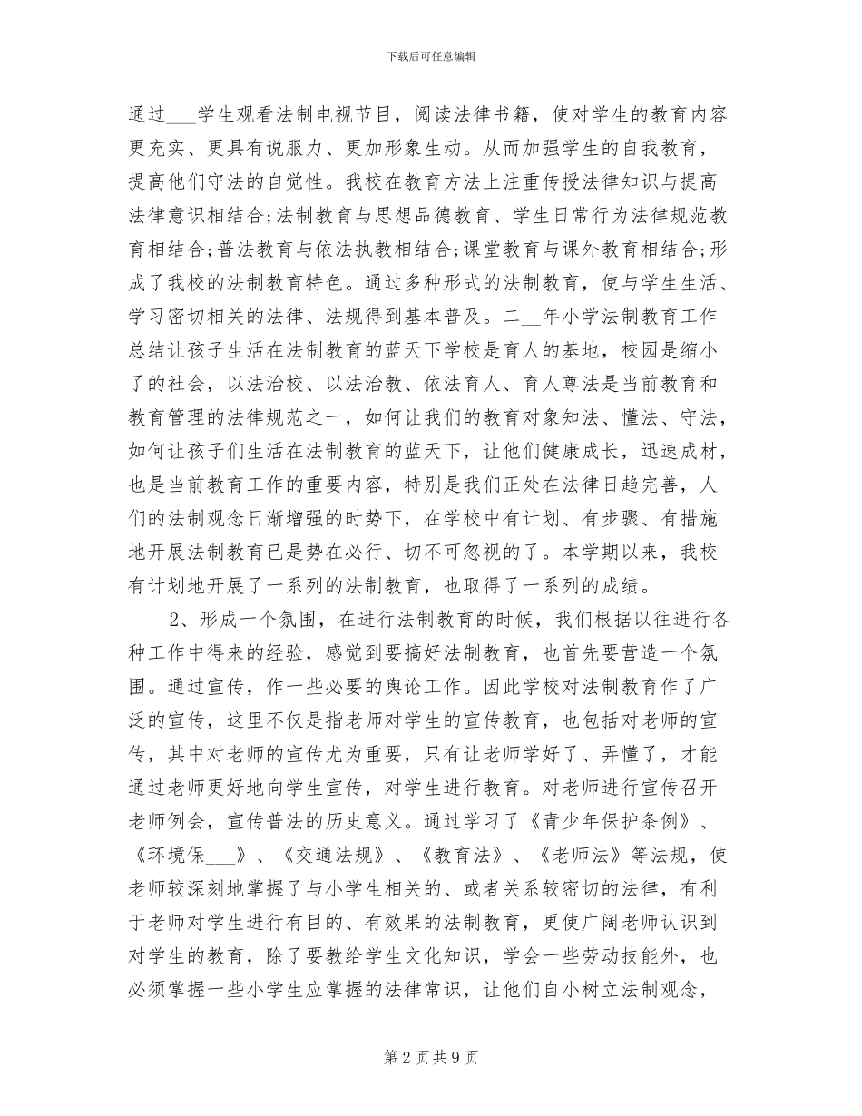 2024年度小学法制教育工作总结_第2页