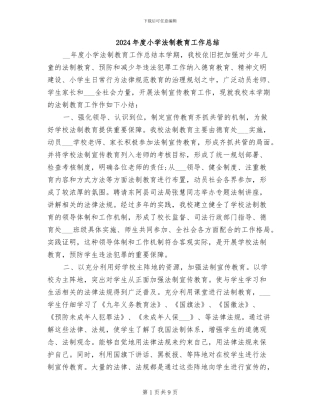 2024年度小学法制教育工作总结