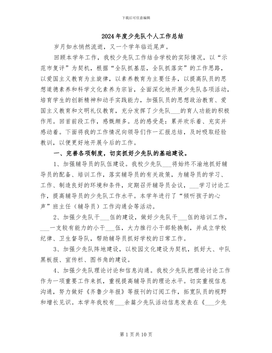 2024年度少先队个人工作总结_第1页