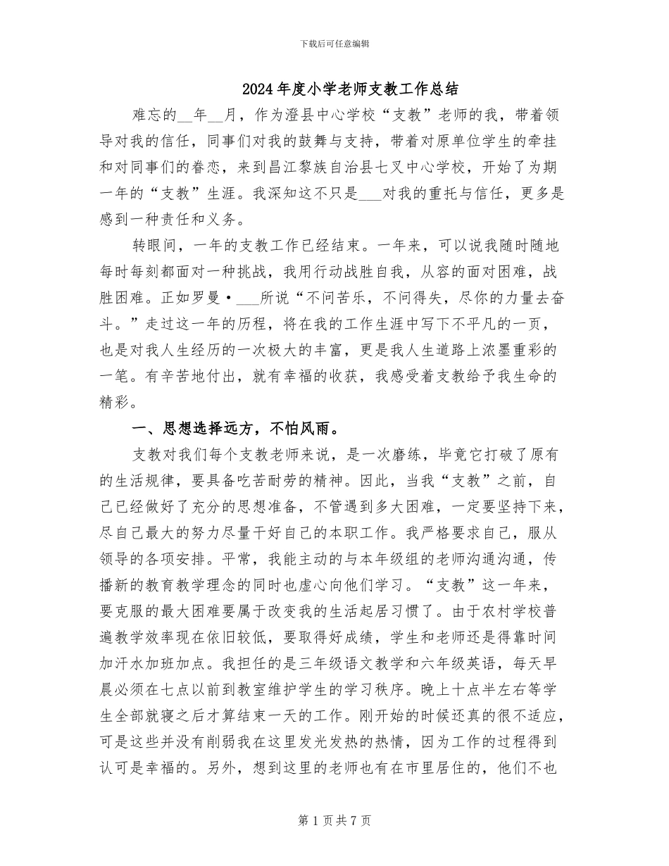 2024年度小学老师支教工作总结_第1页