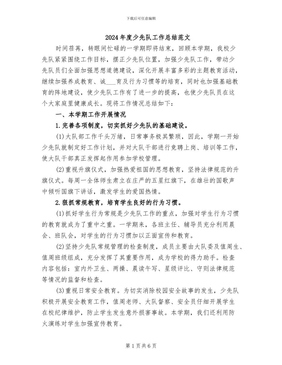 2024年度少先队工作总结范文_第1页