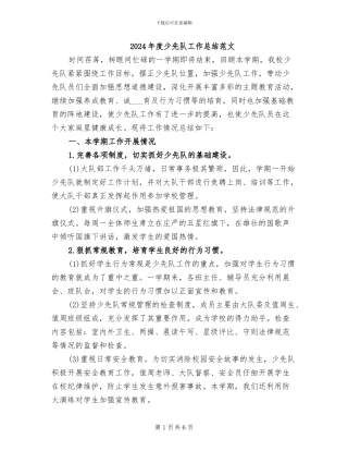 2024年度少先队工作总结范文