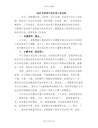 2024年度局计划生育工作总结