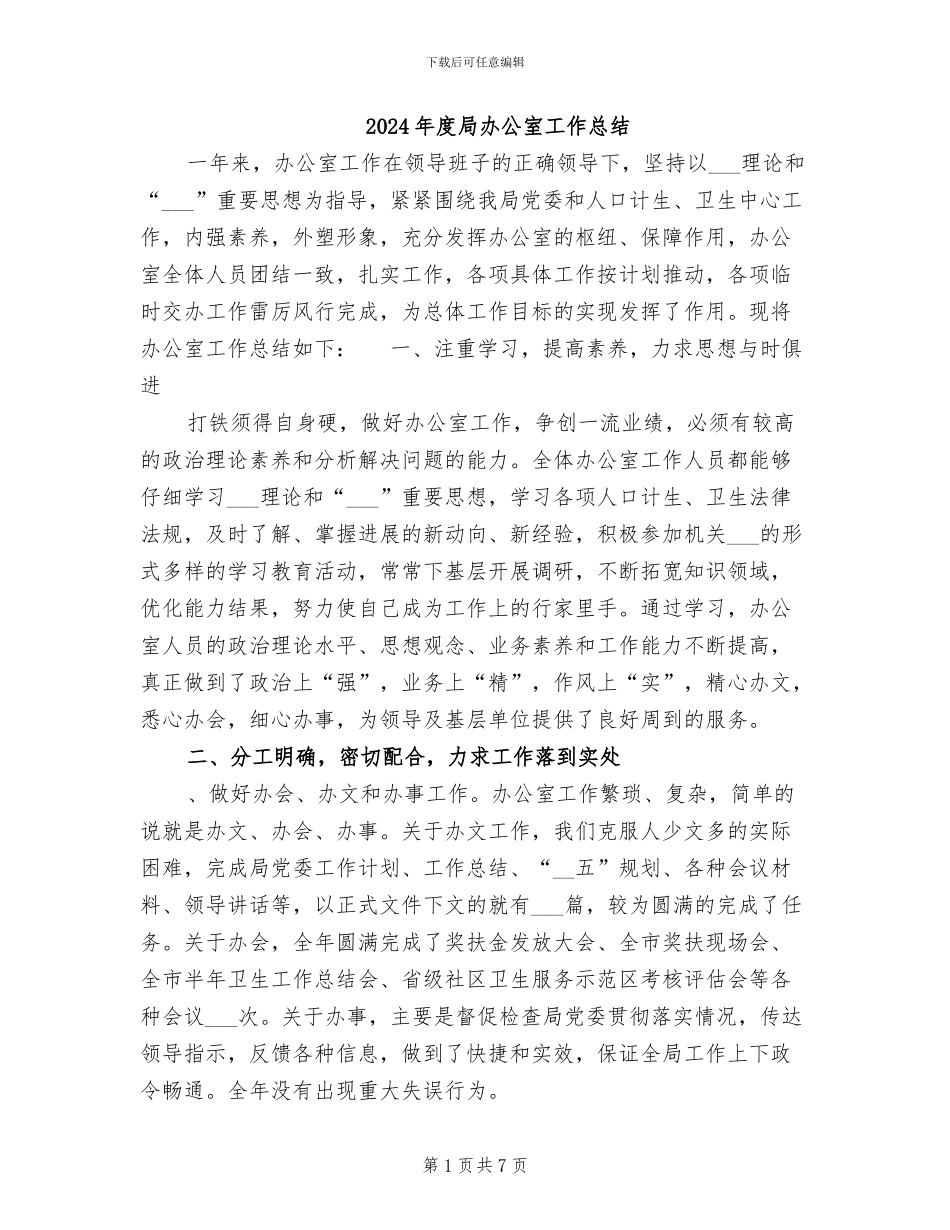 2024年度局办公室工作总结_第1页