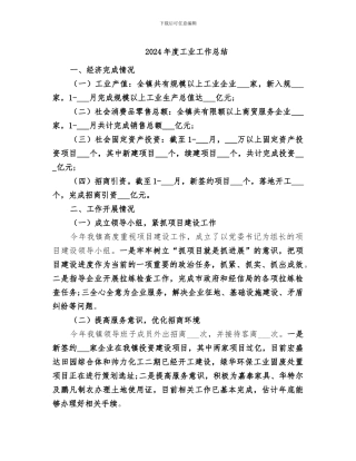 2024年度工业工作总结
