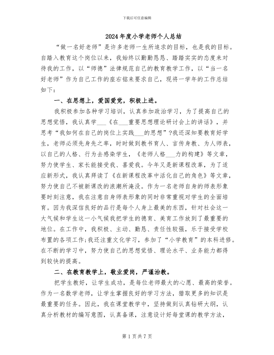 2024年度小学教师个人总结_第1页