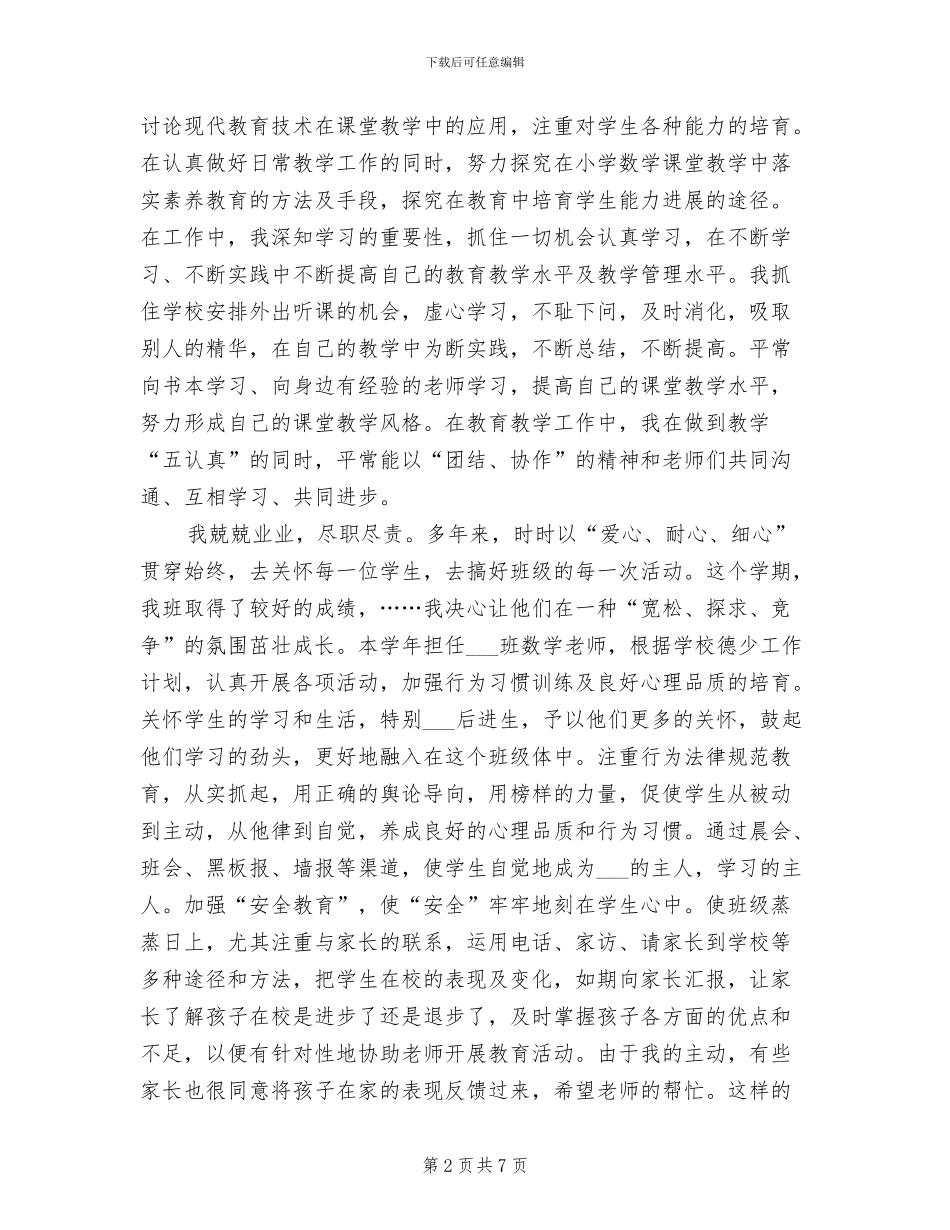 2024年度小学教师个人总结_第2页
