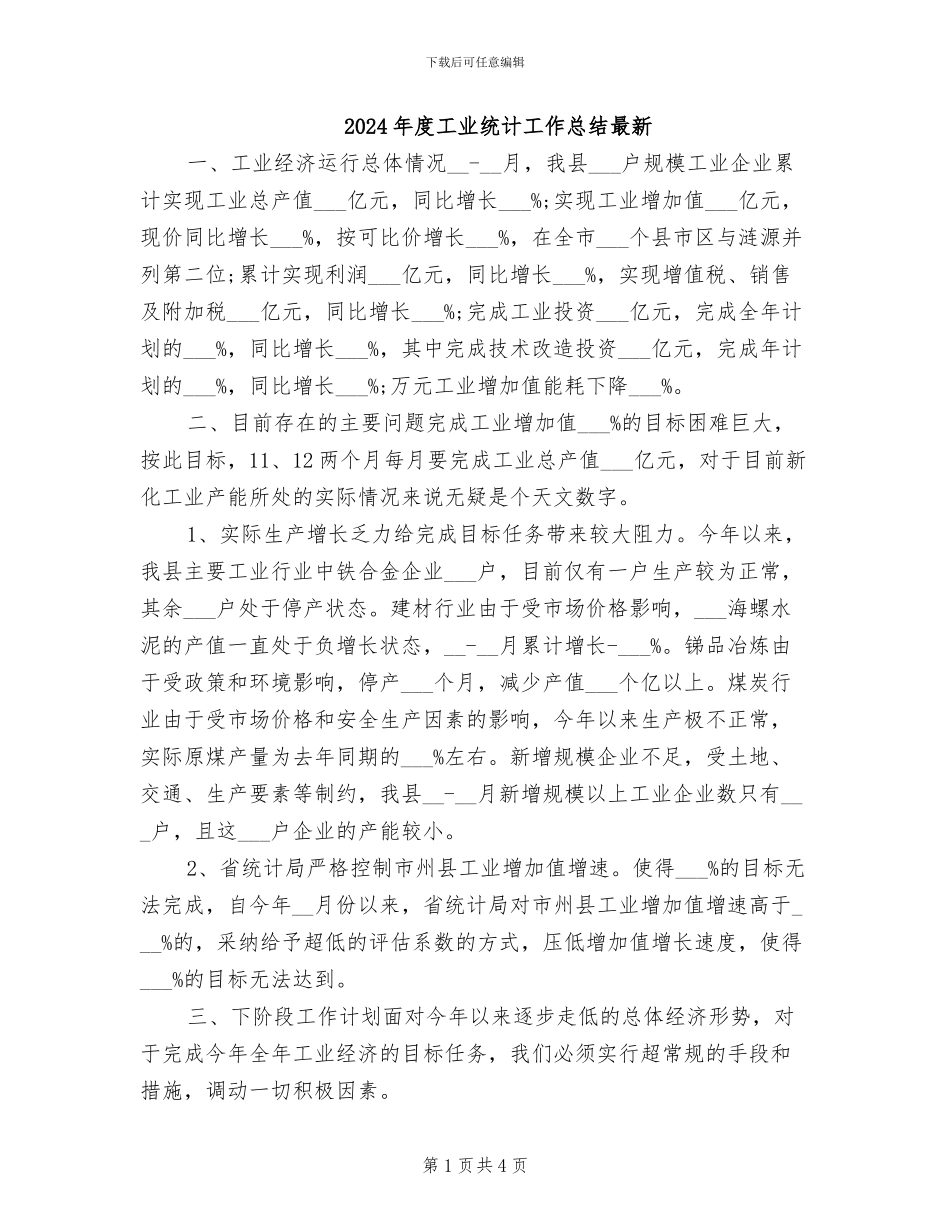 2024年度工业统计工作总结最新_第1页