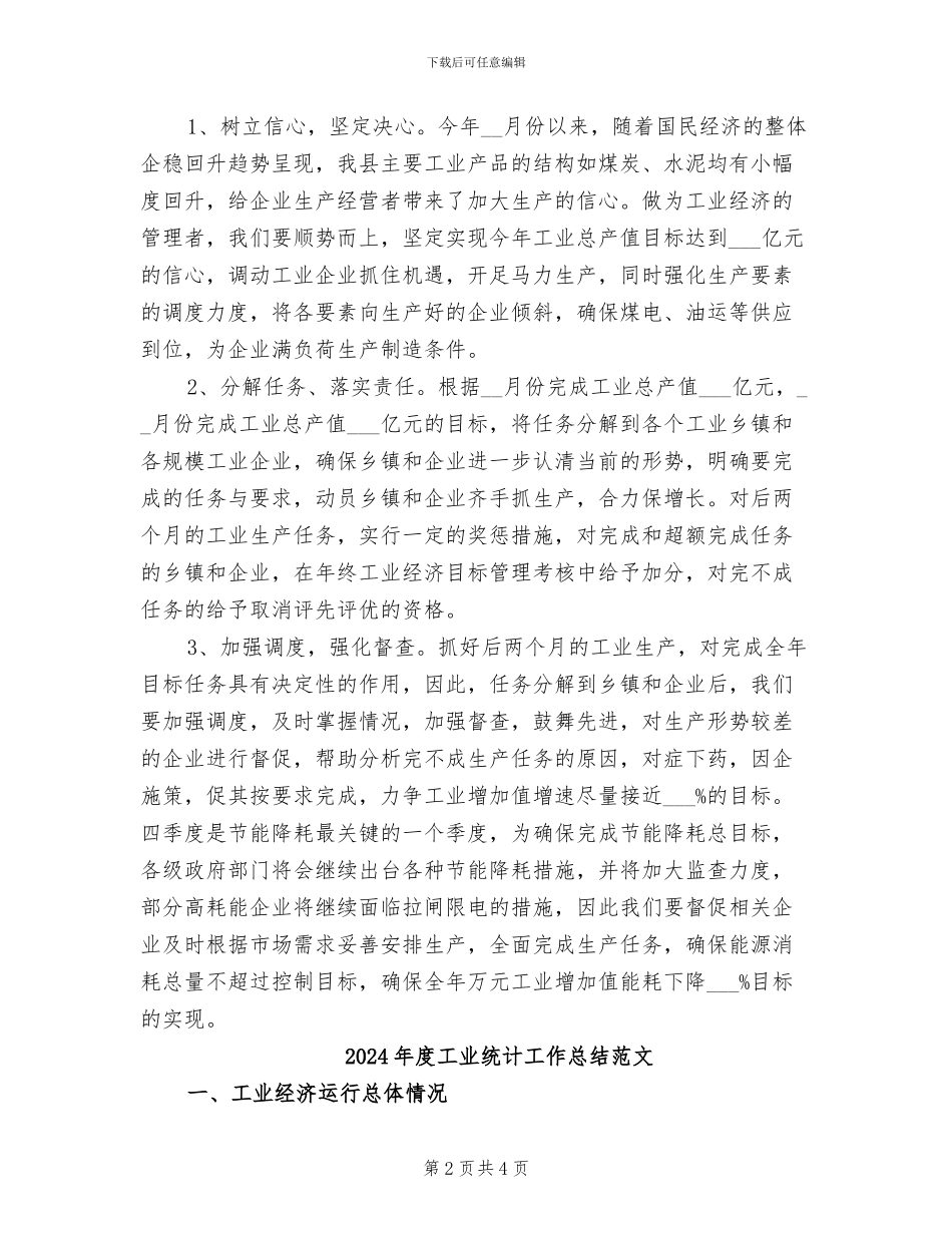 2024年度工业统计工作总结最新_第2页