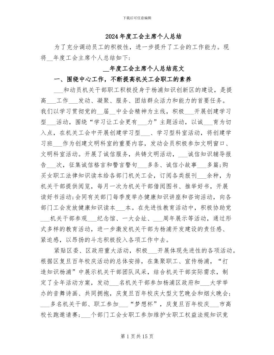 2024年度工会主席个人总结_第1页