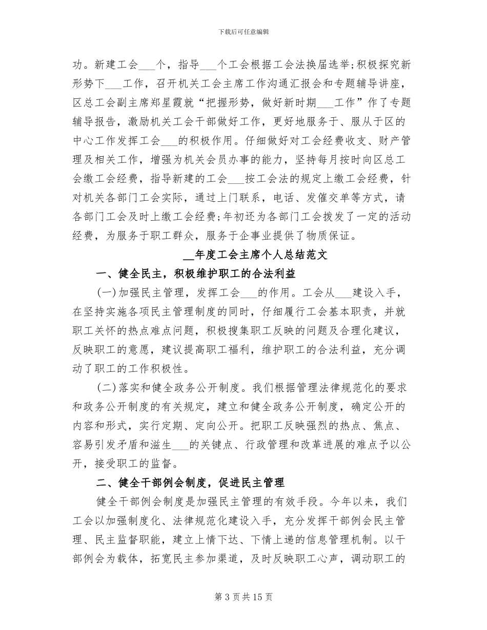 2024年度工会主席个人总结_第3页