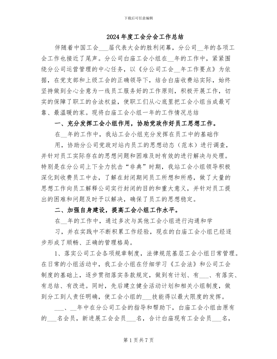 2024年度工会分会工作总结_第1页