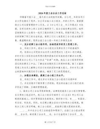 2024年度工会分会工作总结