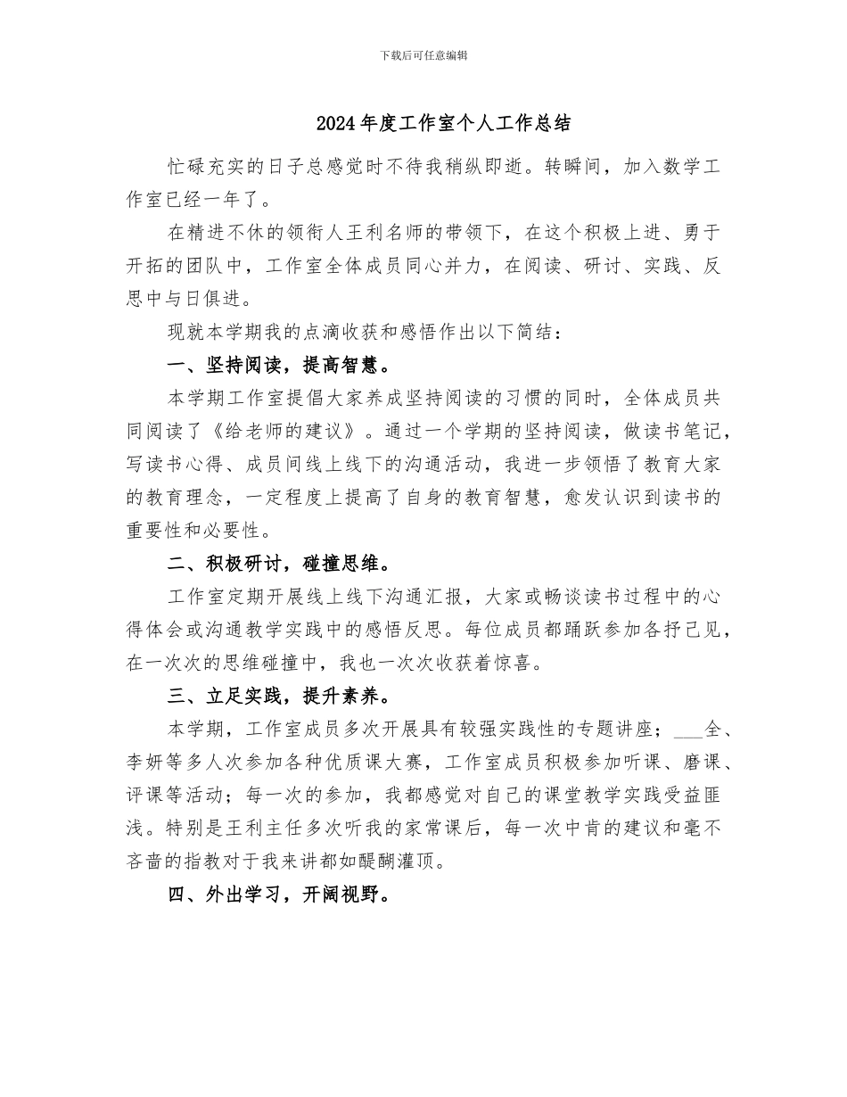 2024年度工作室个人工作总结_第1页