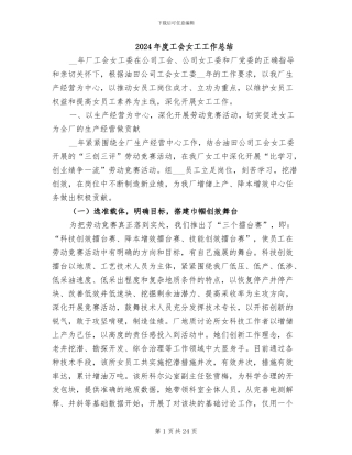 2024年度工会女工工作总结