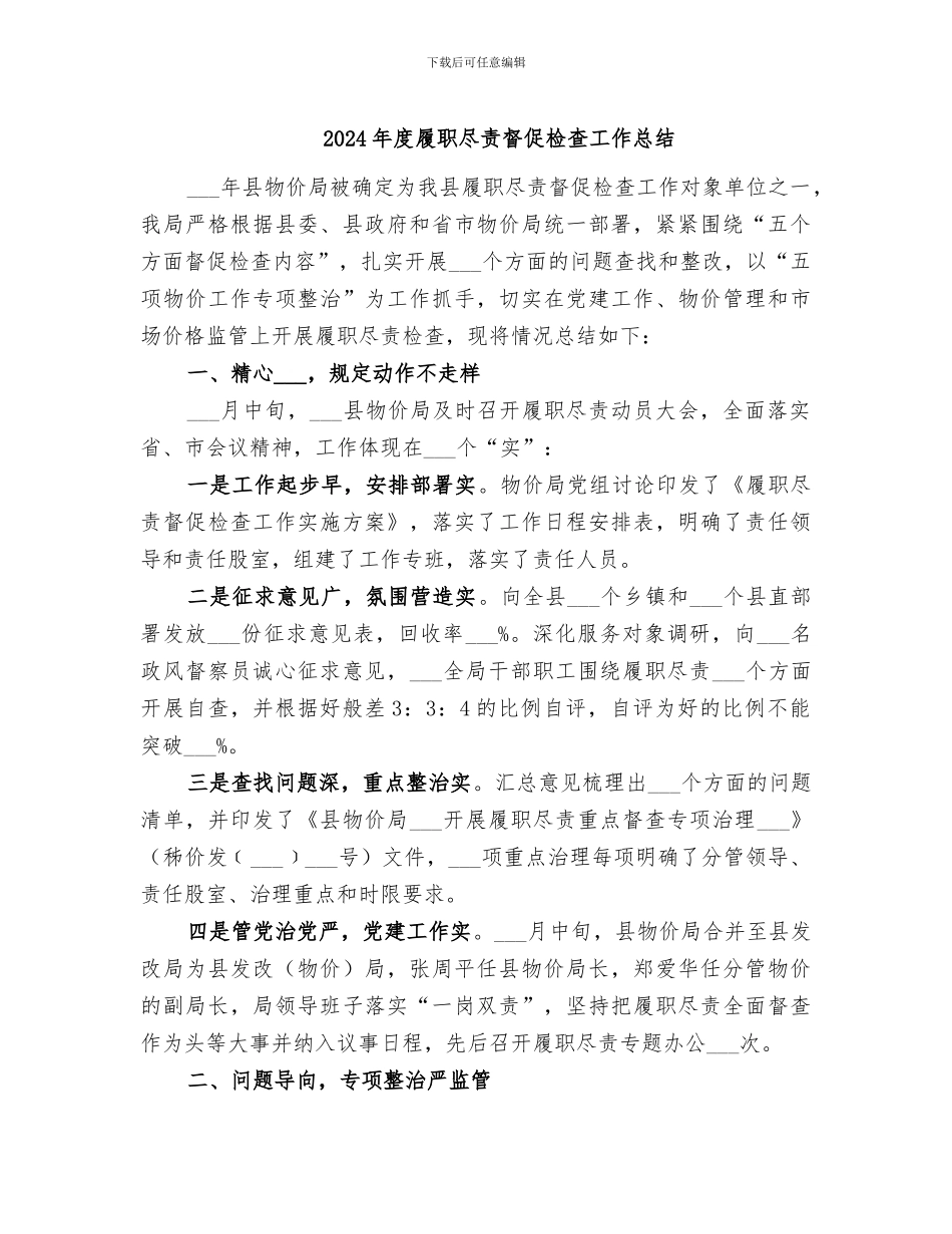 2024年度履职尽责督促检查工作总结_第1页