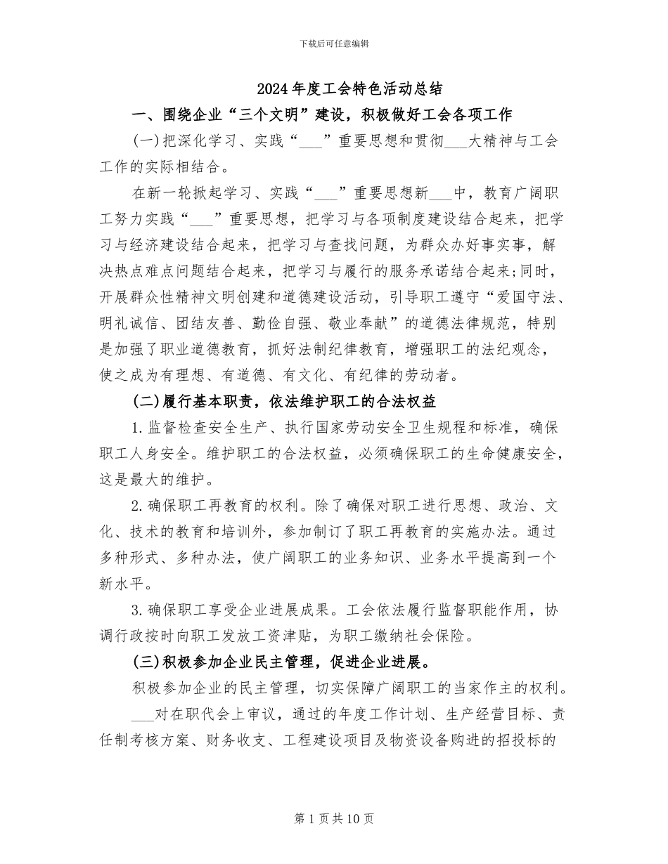 2024年度工会特色活动总结_第1页