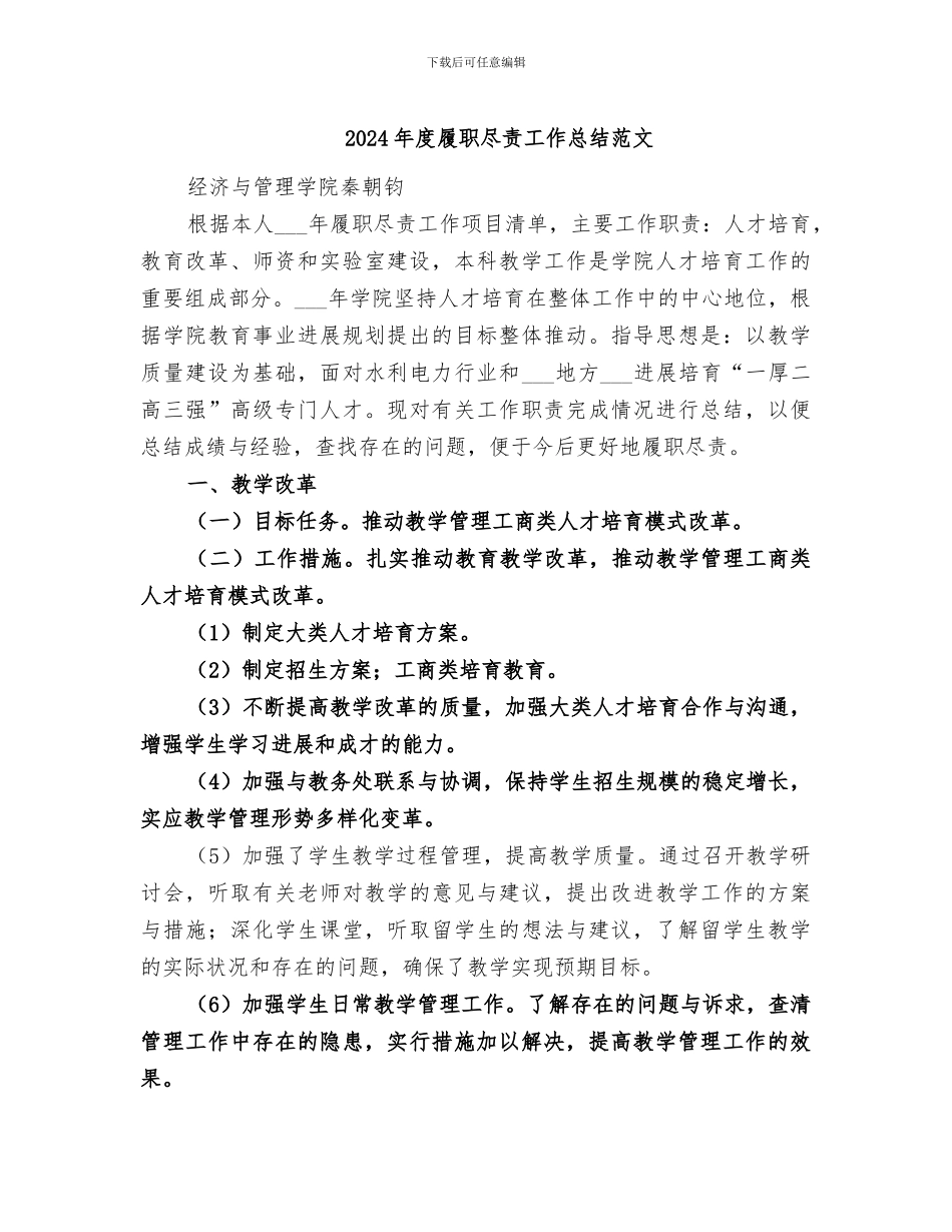2024年度履职尽责工作总结范文_第1页