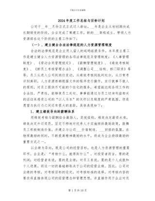 2024年度工作总结与目标计划