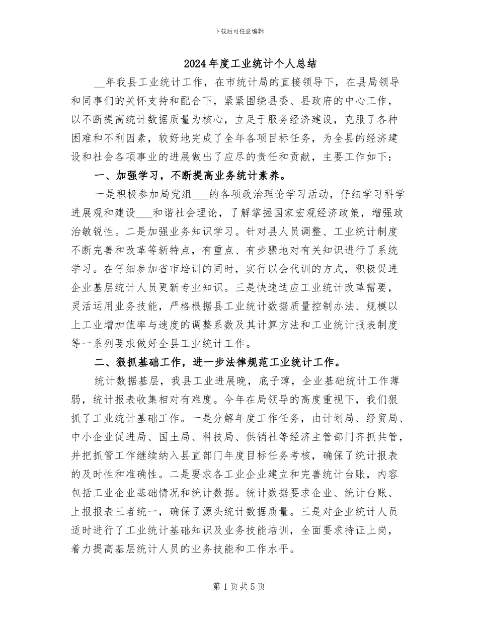 2024年度工业统计个人总结_第1页