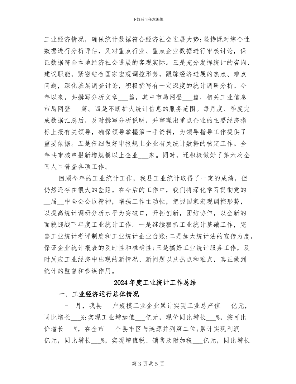 2024年度工业统计个人总结_第3页