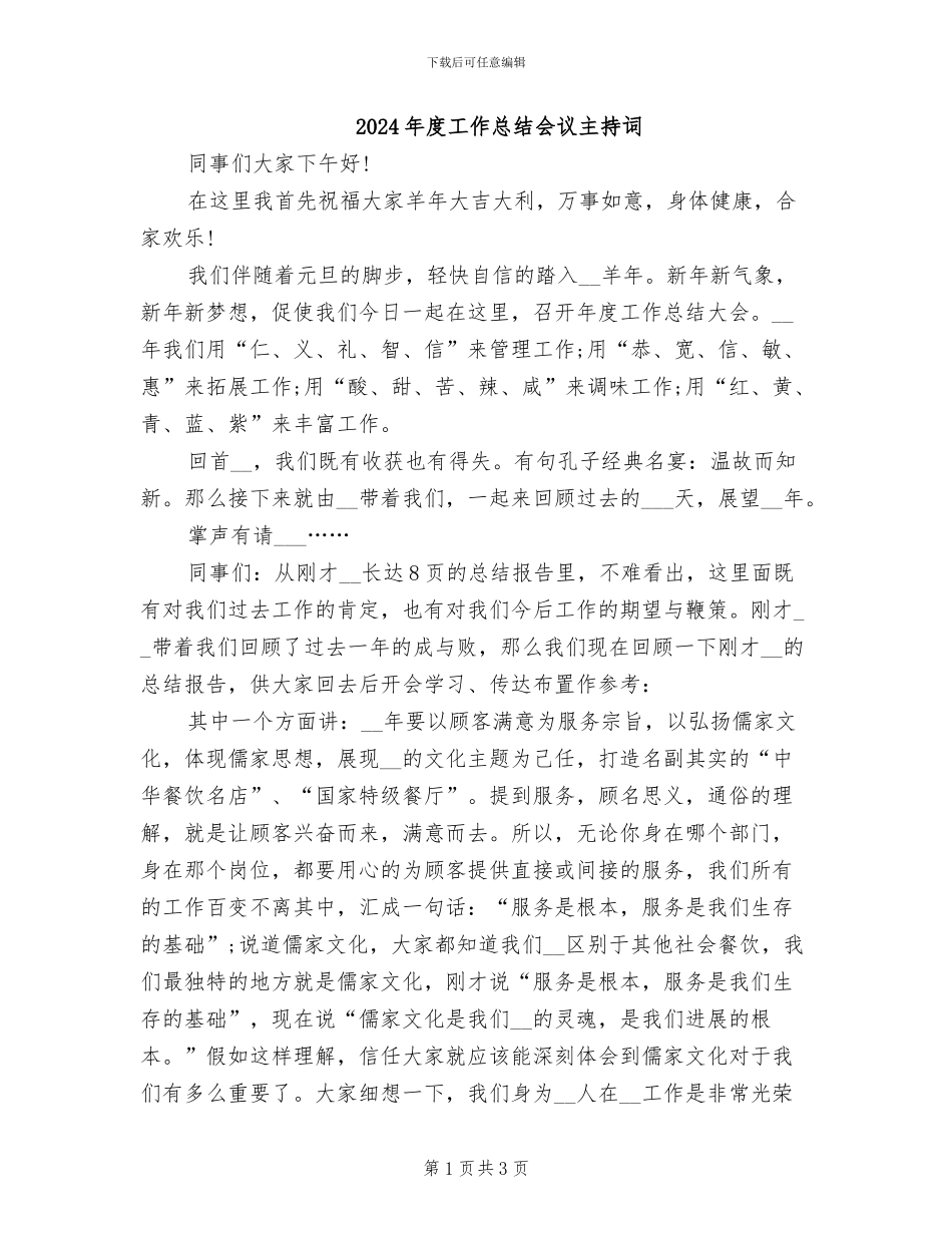 2024年度工作总结会议主持词_第1页