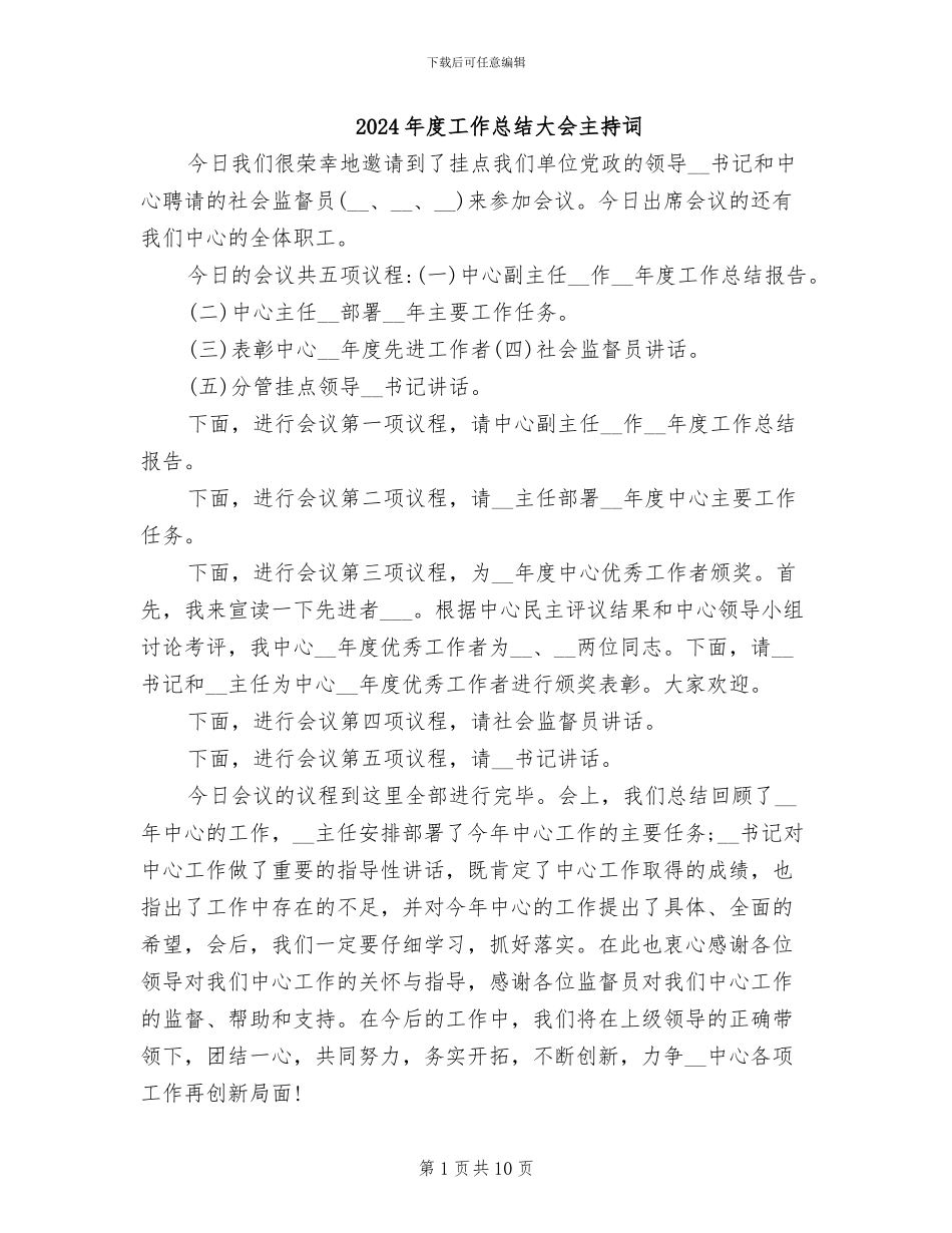 2024年度工作总结大会主持词_第1页