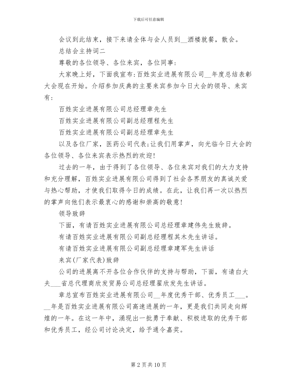 2024年度工作总结大会主持词_第2页