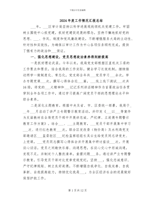 2024年度工作情况汇报总结