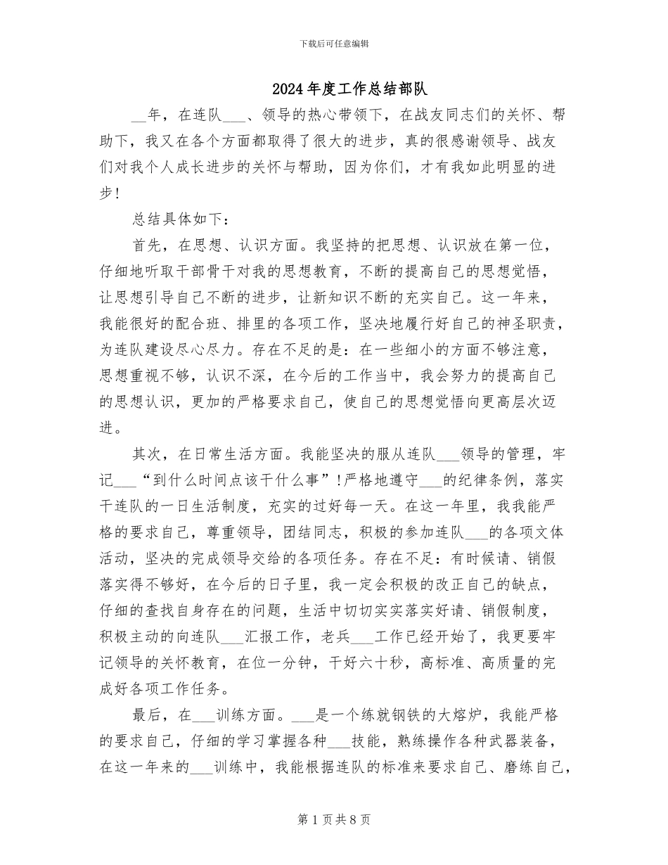 2024年度工作总结部队_第1页