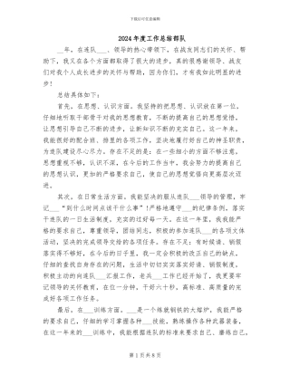 2024年度工作总结部队