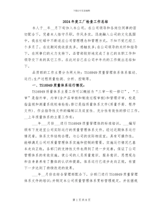 2024年度工厂检查工作总结