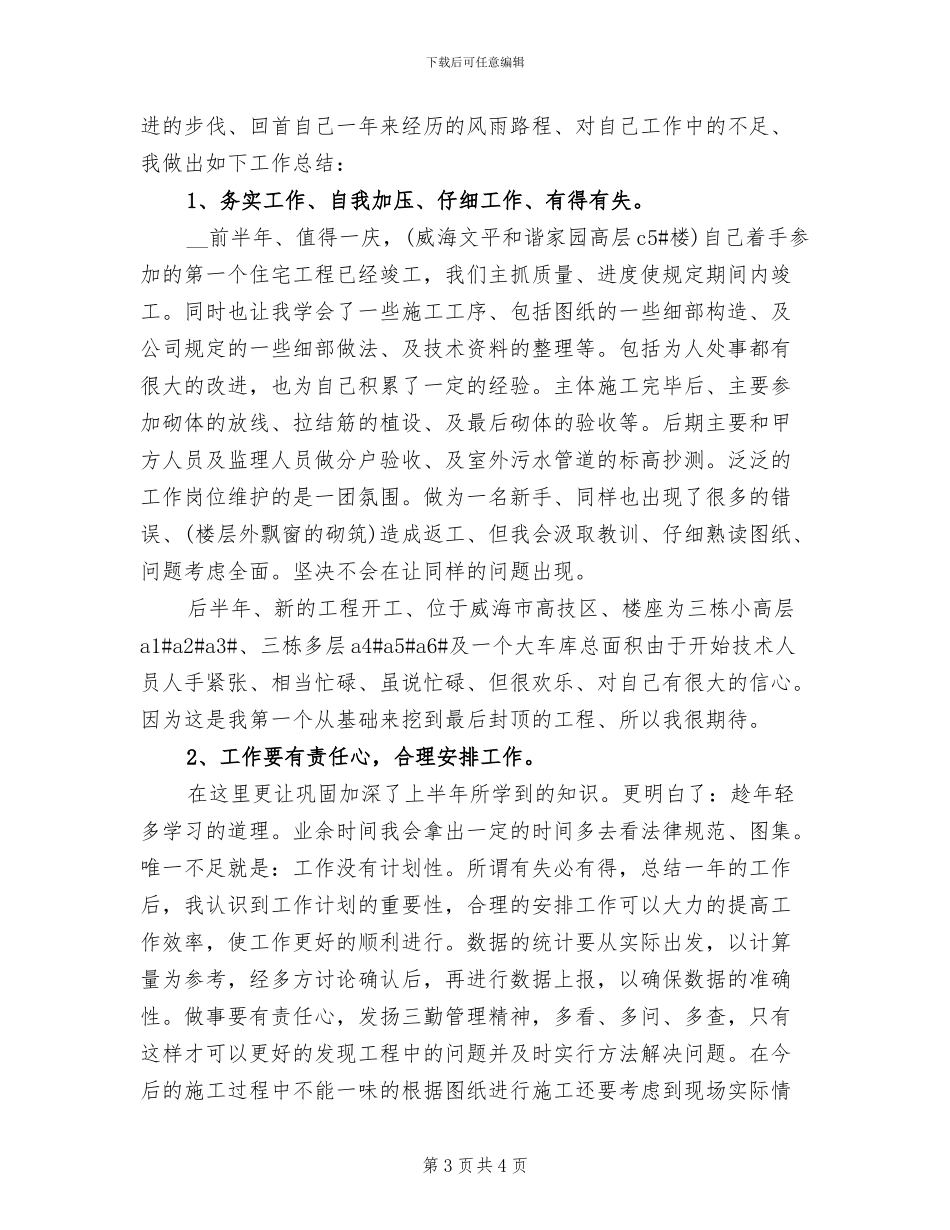 2024年度工程技术师个人总结_第3页