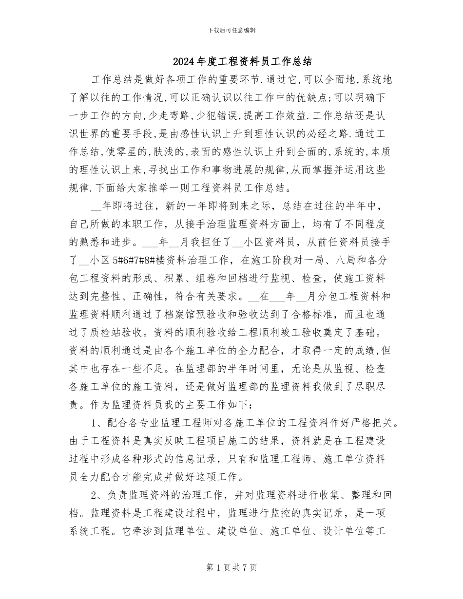 2024年度工程资料员工作总结_第1页