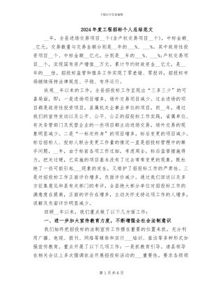 2024年度工程招标个人总结范文